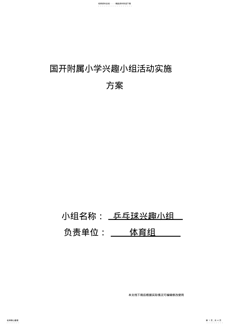 2022年乒乓球兴趣小组实施方案_共页 .pdf_第1页