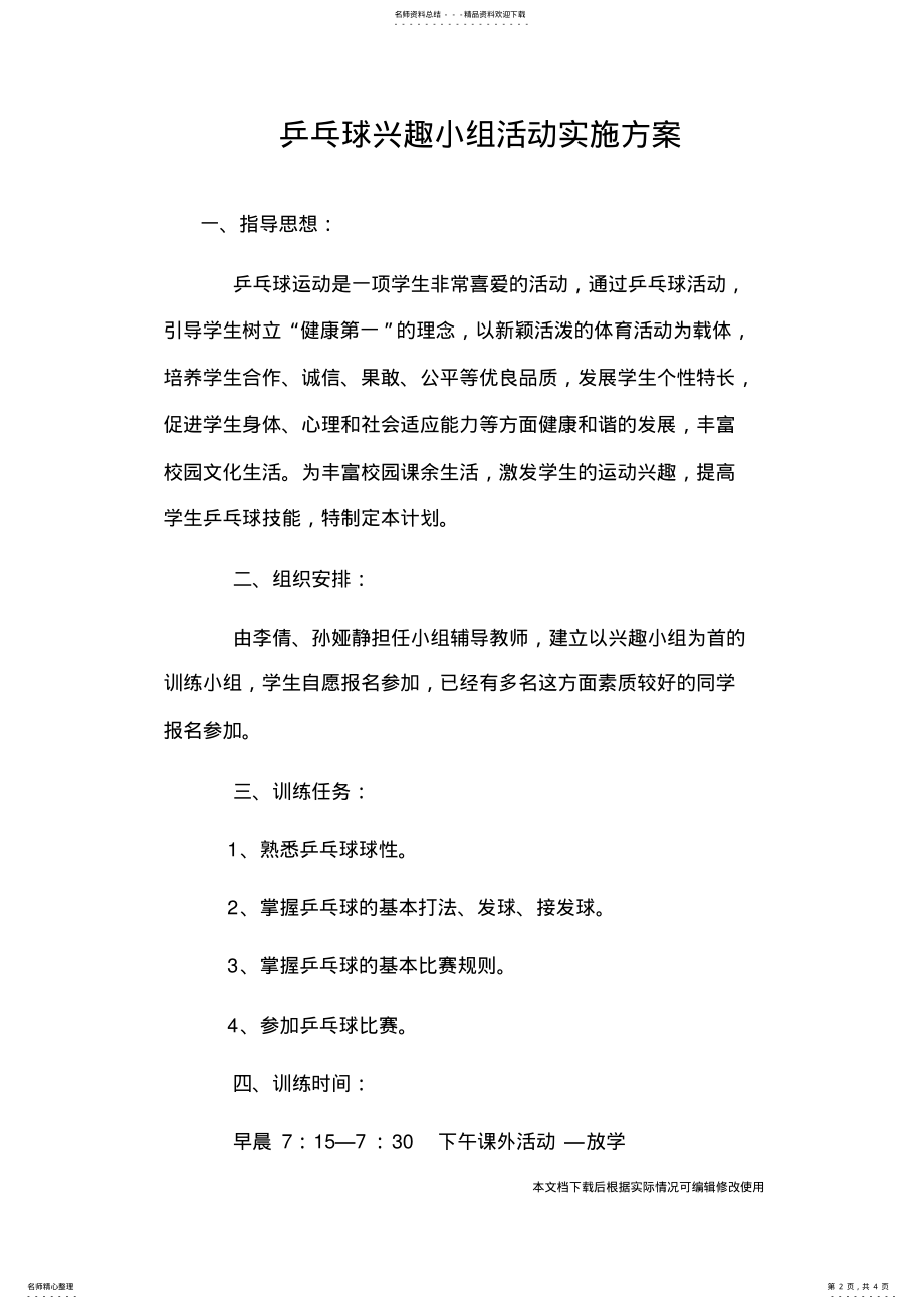 2022年乒乓球兴趣小组实施方案_共页 .pdf_第2页