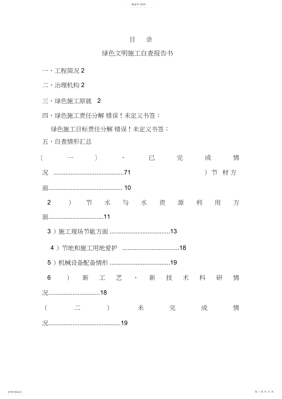 2022年绿色施工阶段性自查报告.docx_第1页