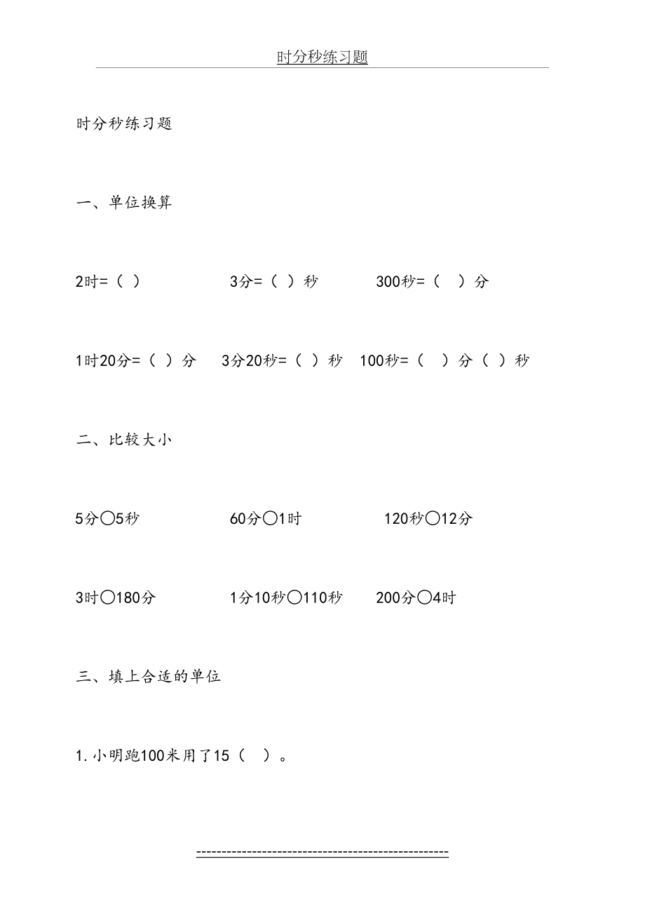 时分秒练习题自编.doc_第2页