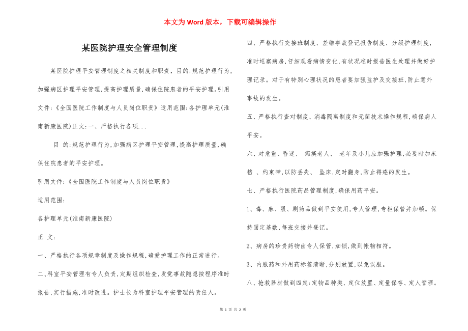 某医院护理安全管理制度.docx_第1页