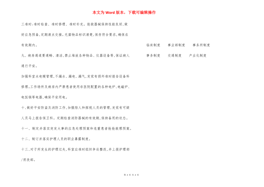 某医院护理安全管理制度.docx_第2页