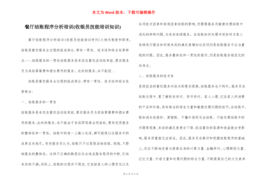 餐厅结账程序分析培训(收银员技能培训知识).docx_第1页