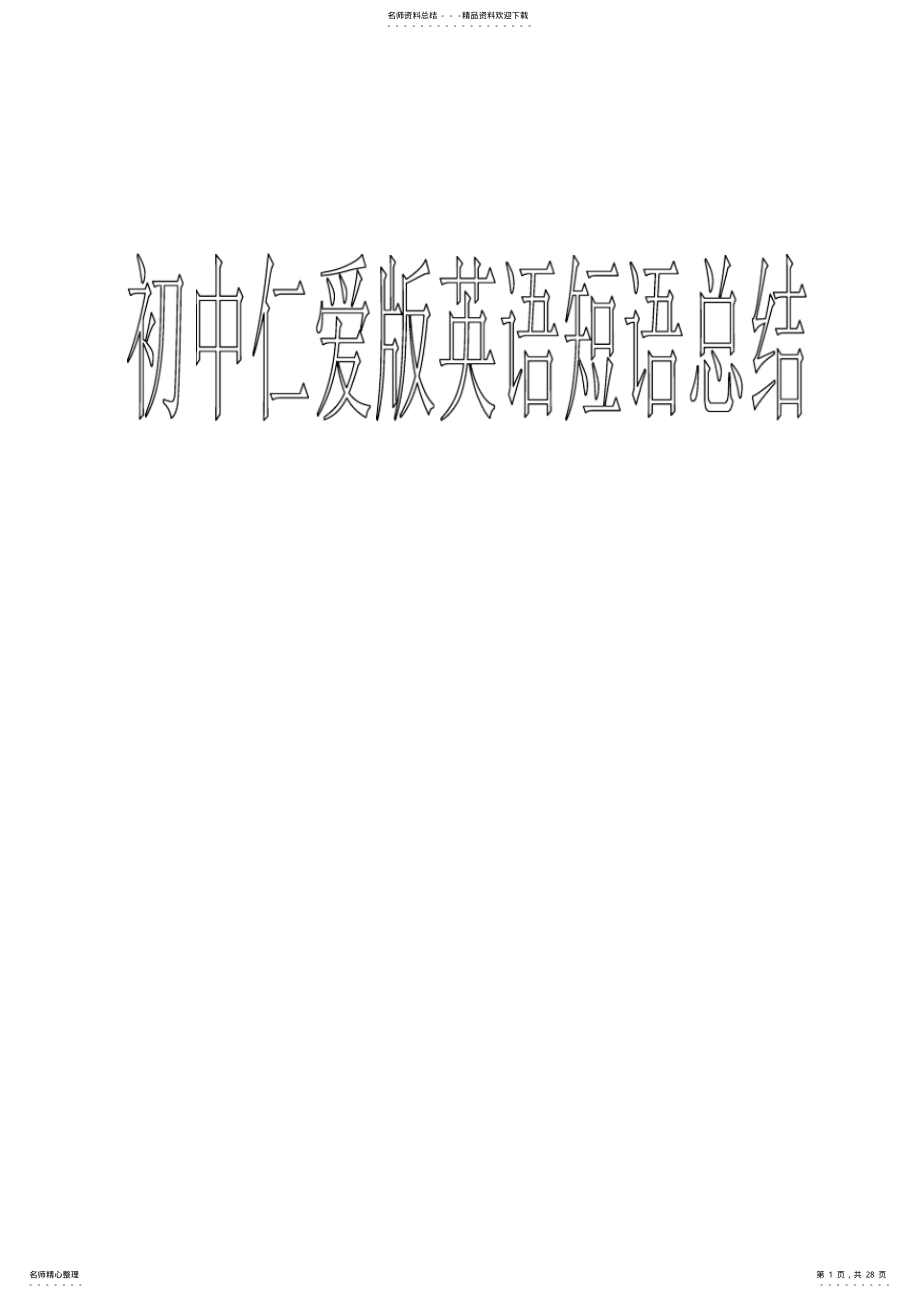 2022年仁爱版初中英语短语总结,推荐文档 .pdf_第1页