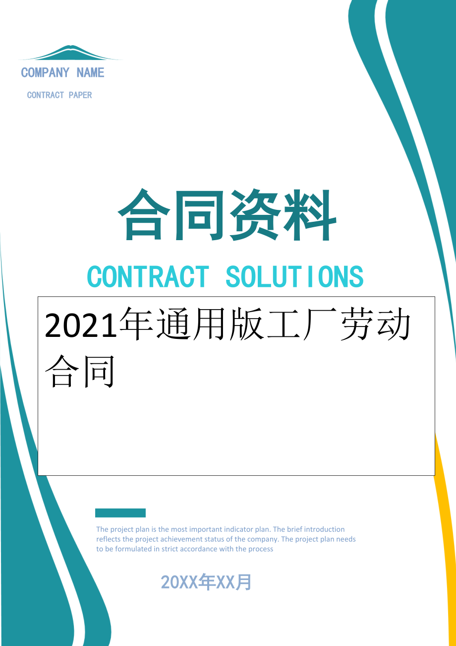 2022年通用版工厂劳动合同.doc_第1页