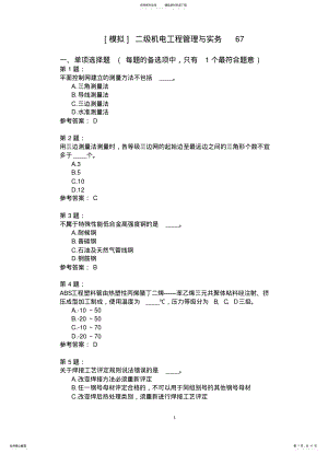 2022年二级机电工程管理与实务模拟题 2.pdf