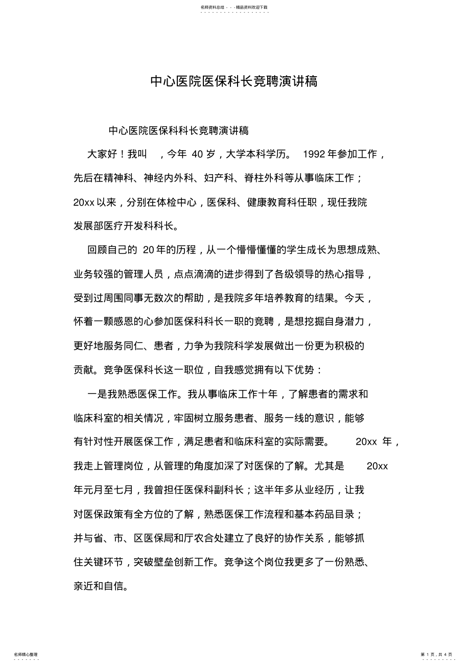 2022年中心医院医保科长竞聘演讲稿 .pdf_第1页