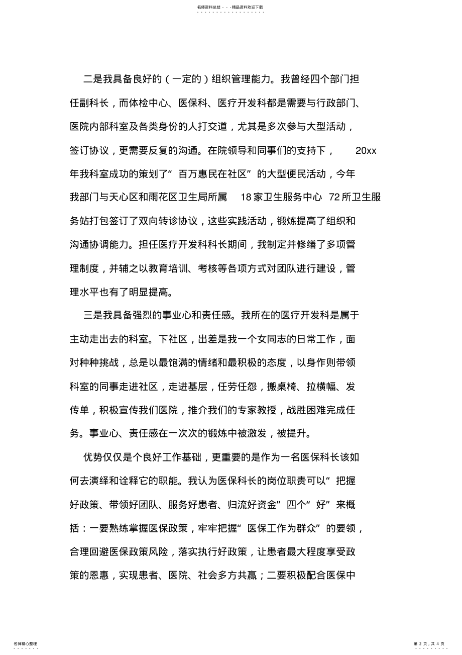 2022年中心医院医保科长竞聘演讲稿 .pdf_第2页