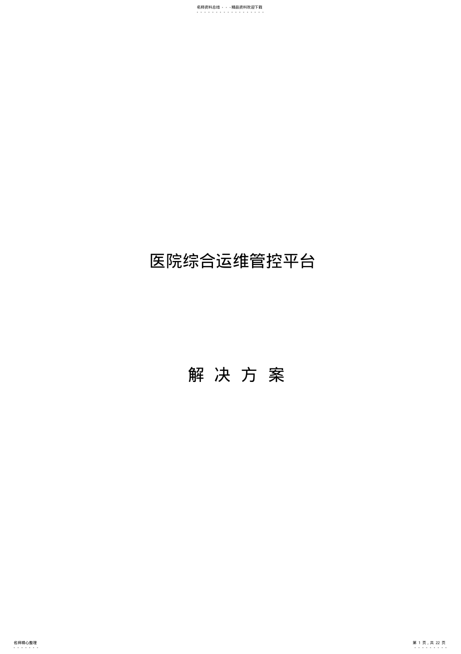 2022年综合运维管理解决方案 .pdf_第1页