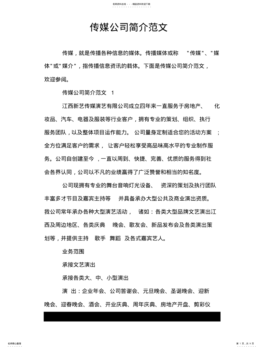 2022年传媒公司简介范文 .pdf_第1页