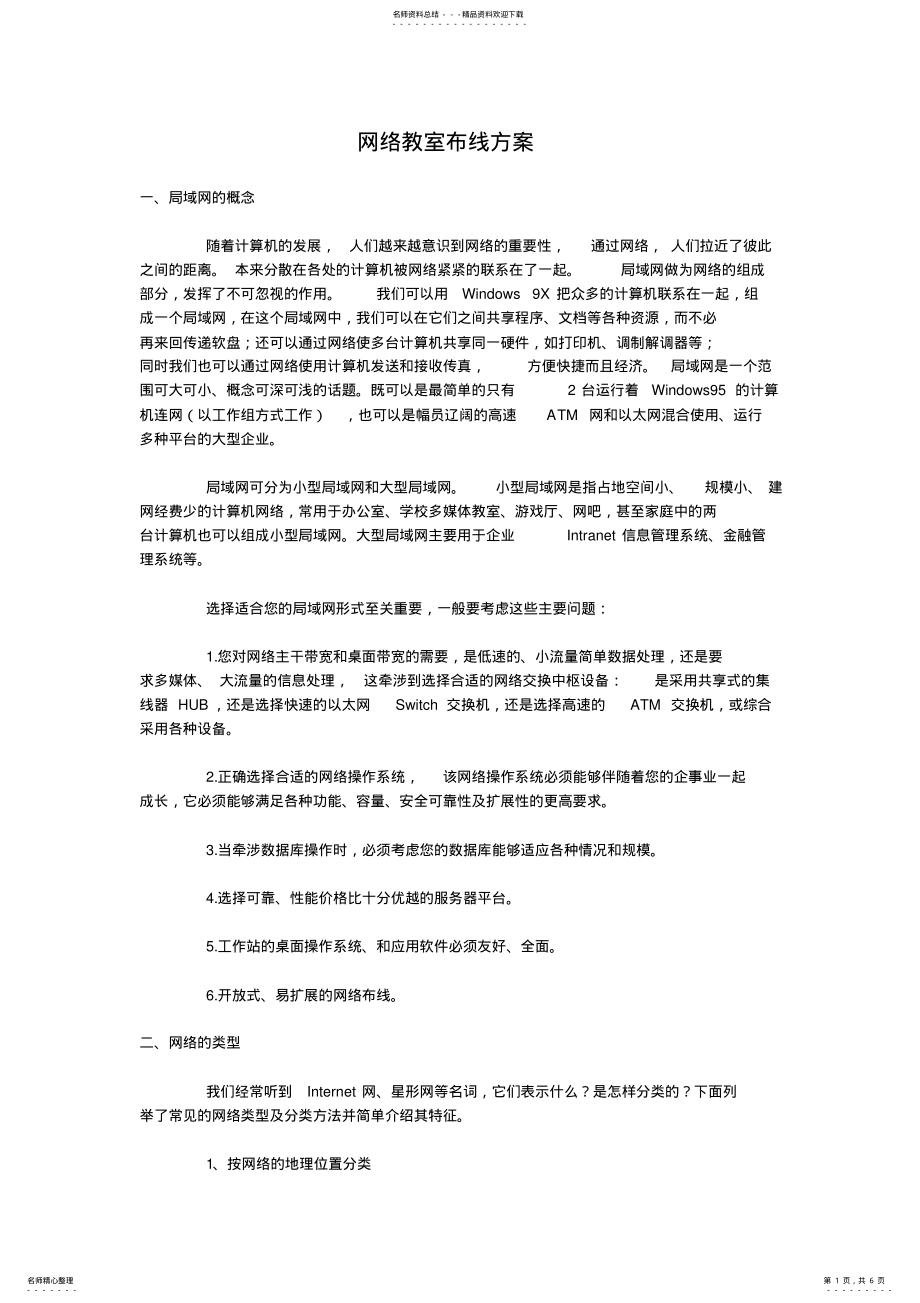 2022年网络教室布线方案 .pdf_第1页