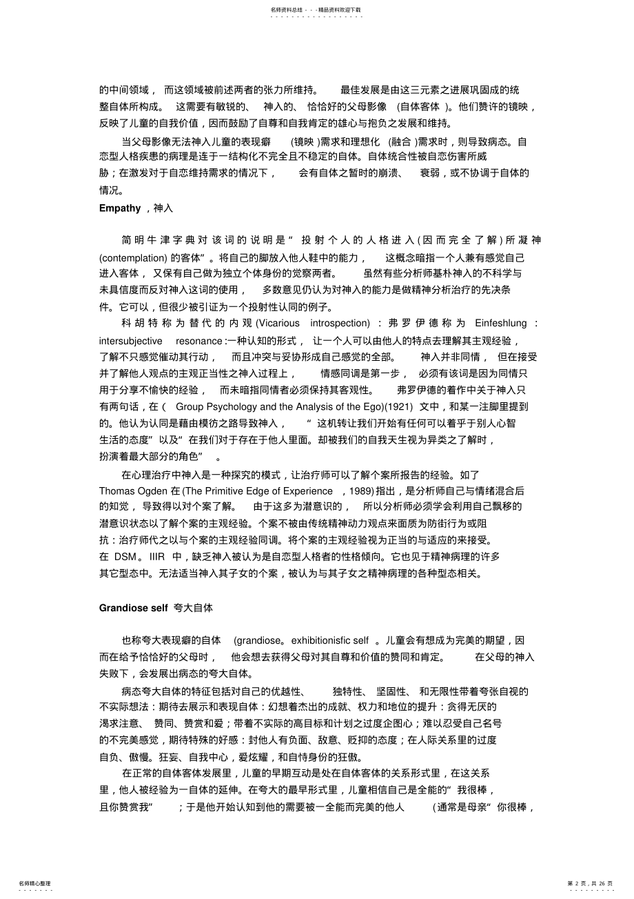 2022年自体心理学小字典定义 .pdf_第2页