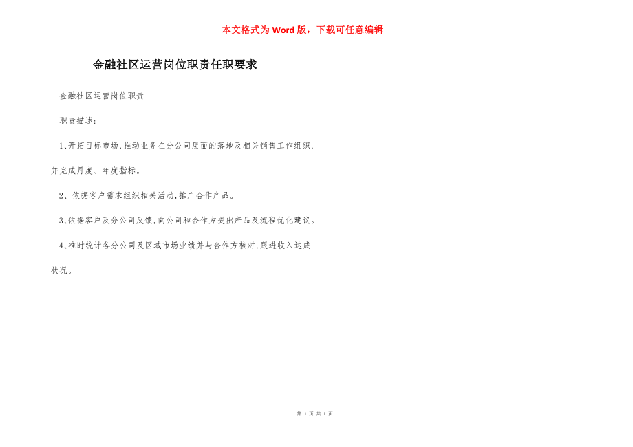 金融社区运营岗位职责任职要求.docx_第1页