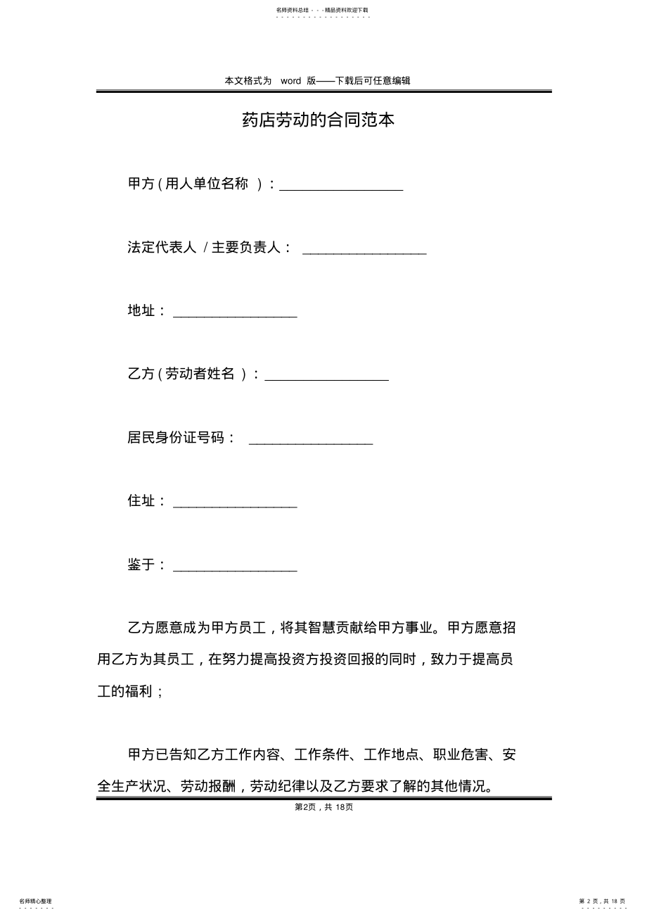 2022年药店劳动的合同范本 .pdf_第2页