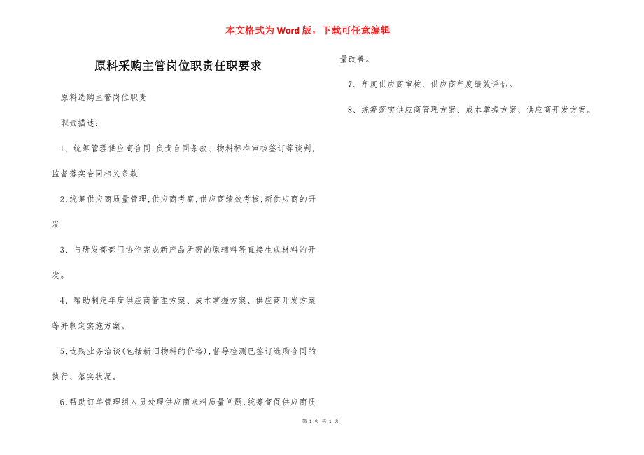 原料采购主管岗位职责任职要求.docx_第1页