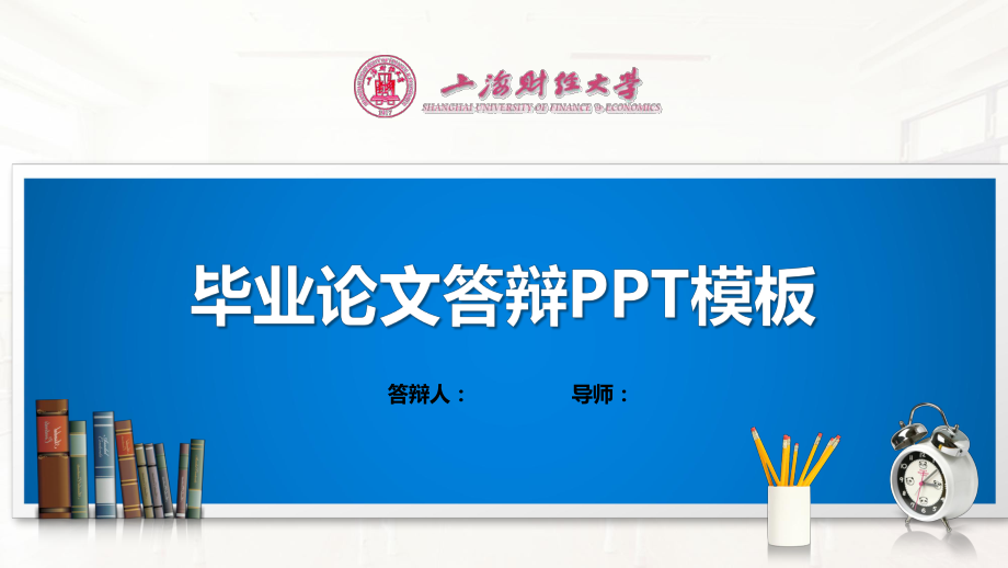 上海财经大学ppt课件模板（经典）.pptx_第1页