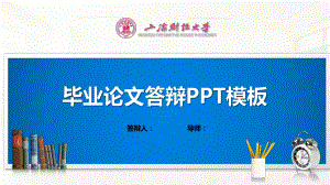 上海财经大学ppt课件模板（经典）.pptx