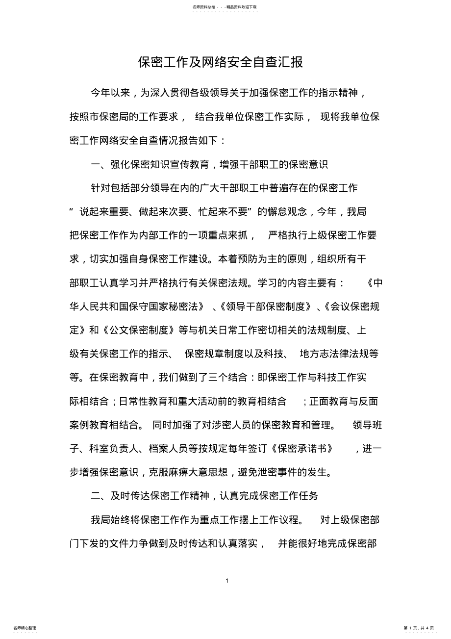 2022年保密工作及网络安全自查汇报 .pdf_第1页