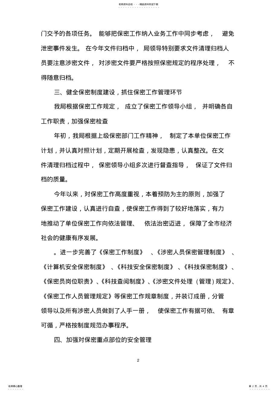 2022年保密工作及网络安全自查汇报 .pdf_第2页