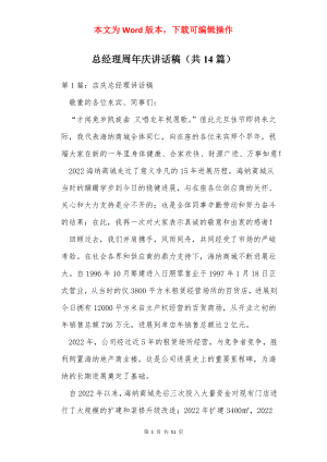 总经理周年庆讲话稿（共14篇）.docx