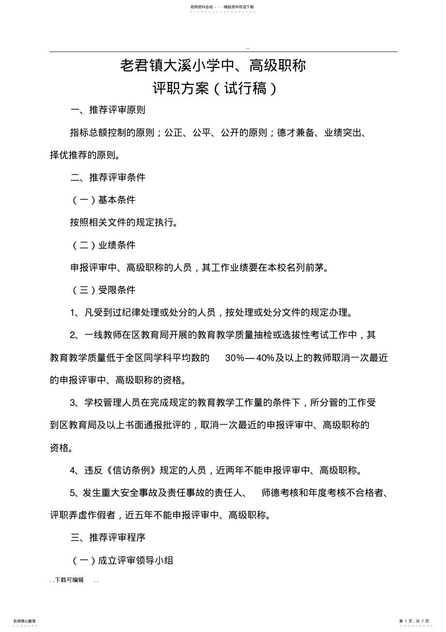 2022年中高级职称评审方案设计 .pdf_第1页