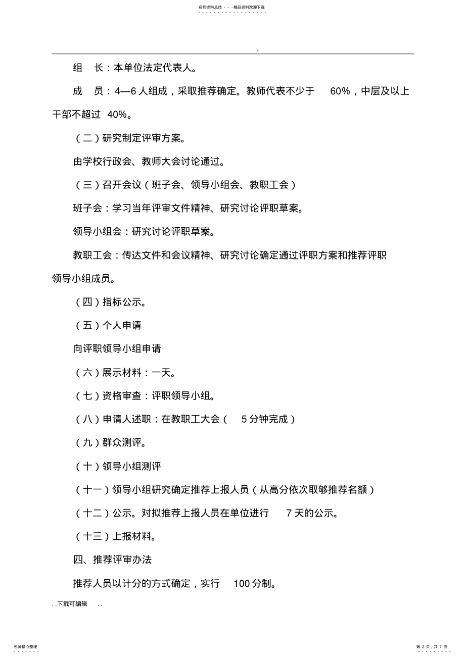 2022年中高级职称评审方案设计 .pdf_第2页