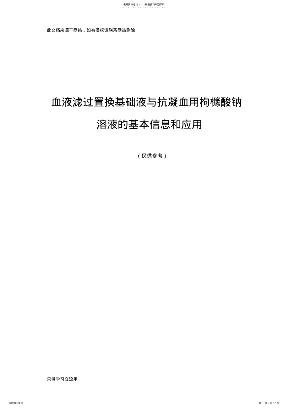 2022年置换液与枸橼酸的应用演示教学 .pdf_第1页