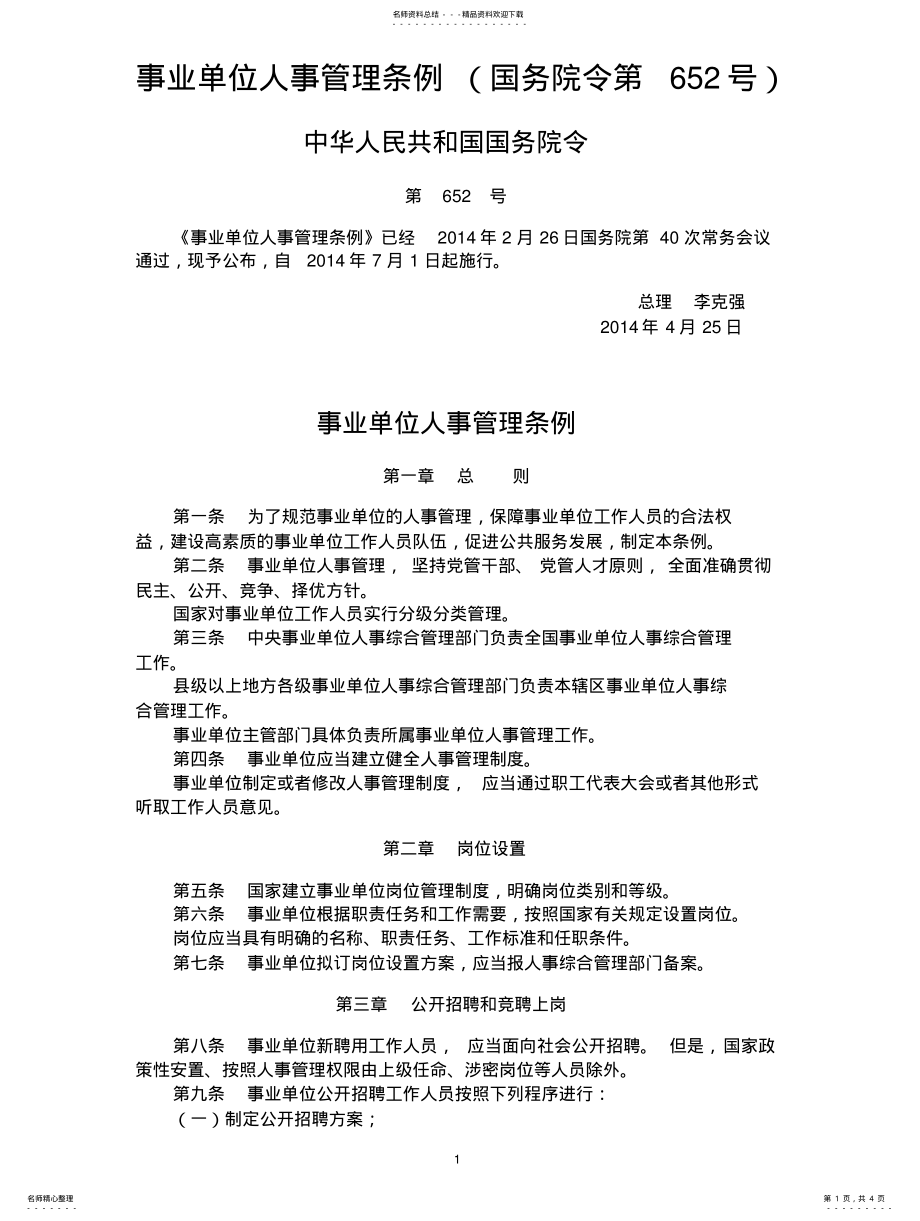 2022年事业单位人事管理条例 2.pdf_第1页