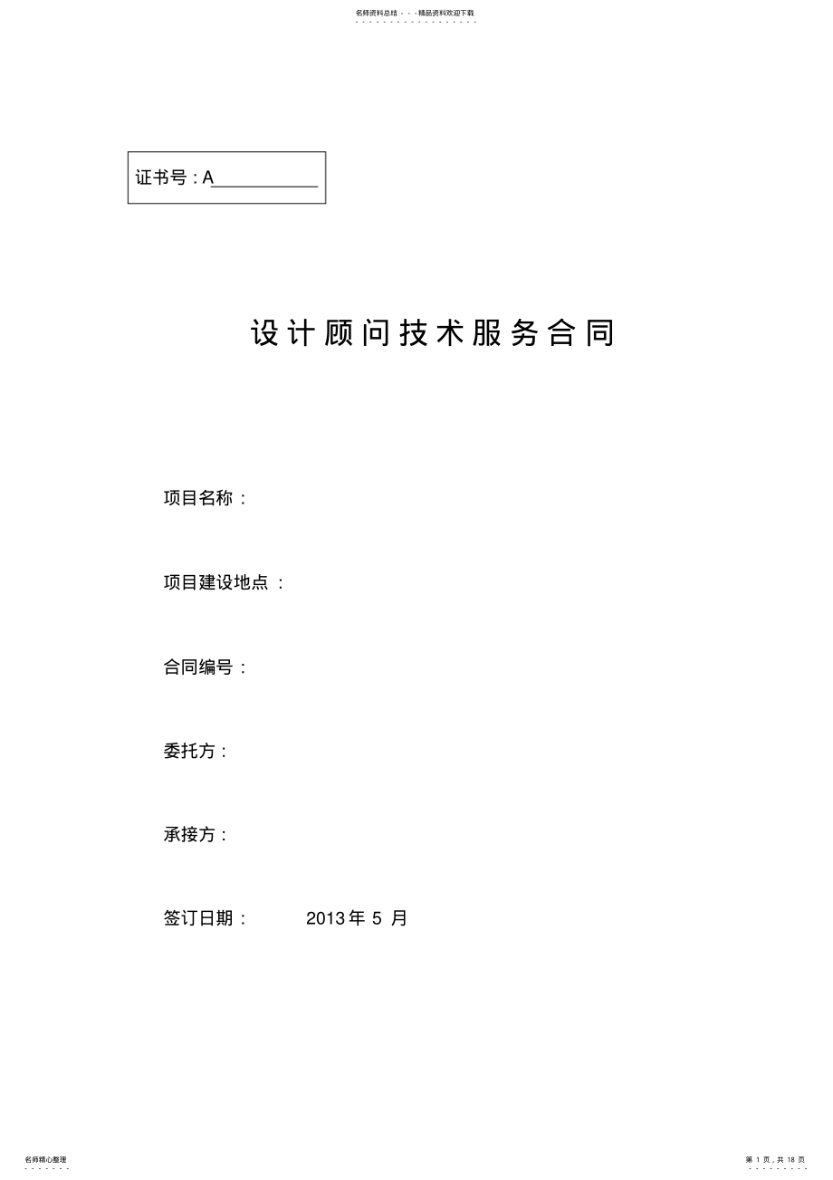 2022年设计顾问技术服务合同模板 .pdf_第1页