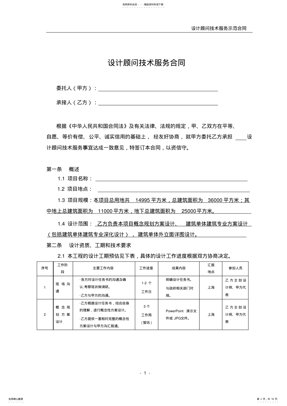 2022年设计顾问技术服务合同模板 .pdf_第2页