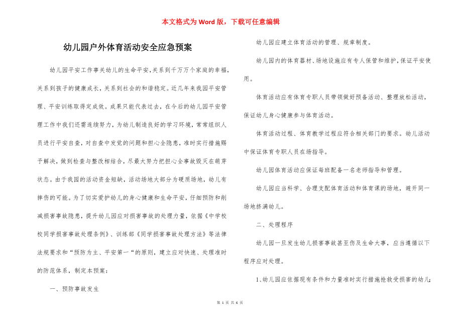 幼儿园户外体育活动安全应急预案_1.docx_第1页