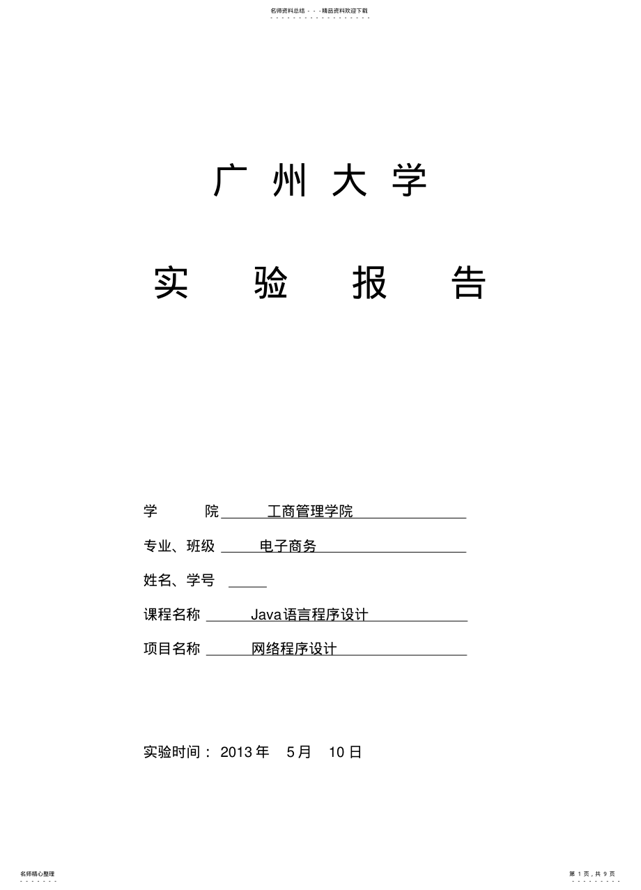 2022年网络程序设计实验报告 .pdf_第1页