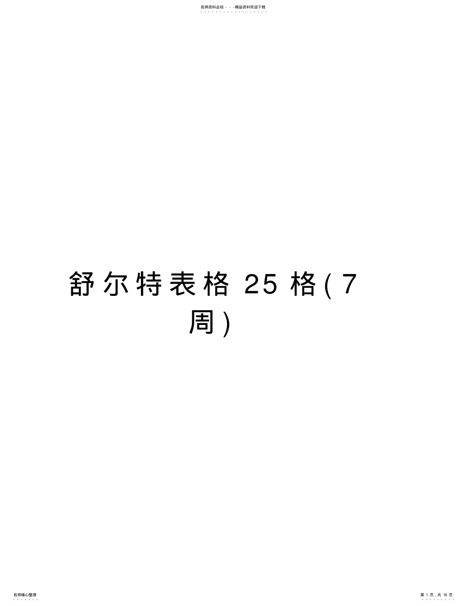 2022年舒尔特表格格复习进程 .pdf_第1页