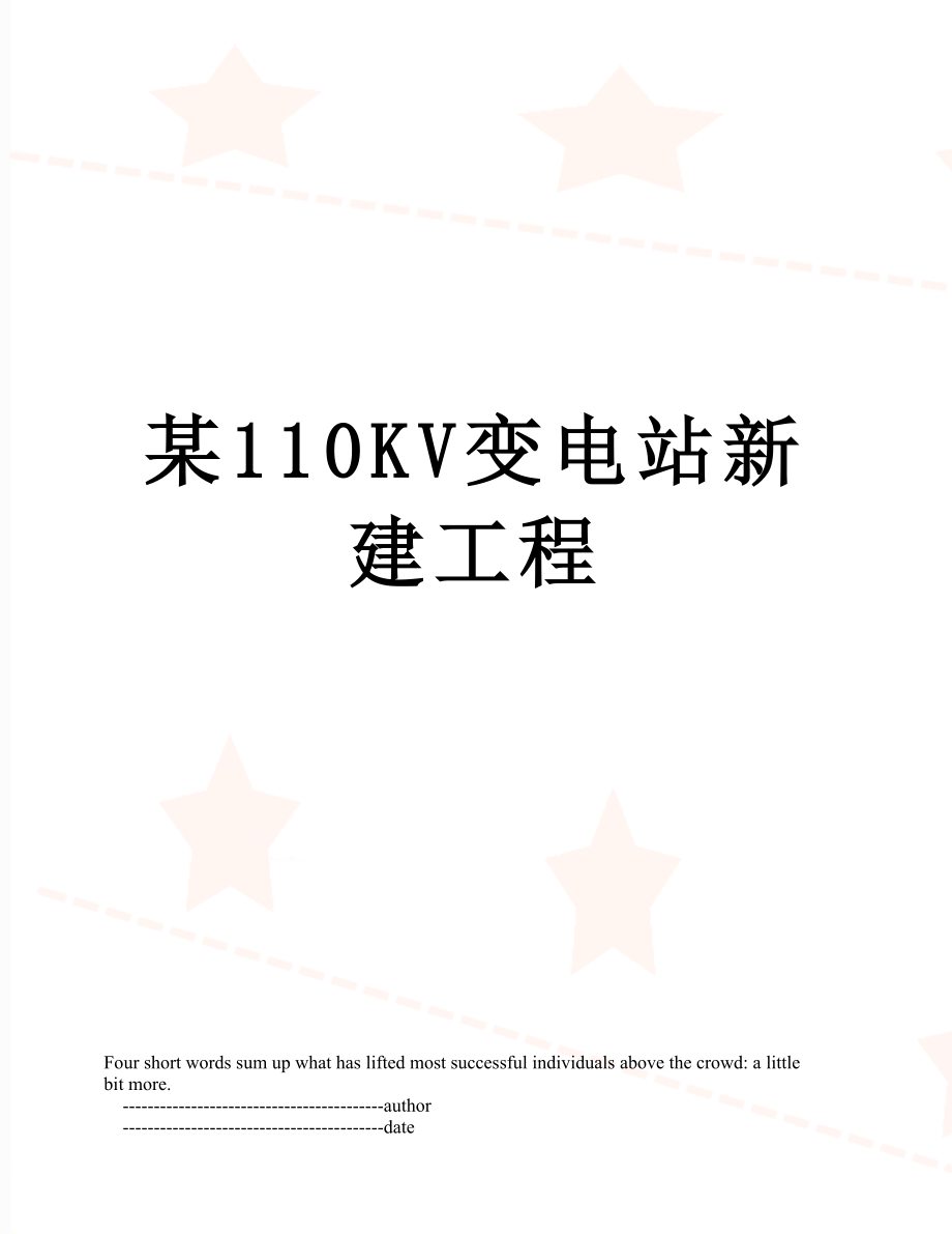 某110KV变电站新建工程.doc_第1页