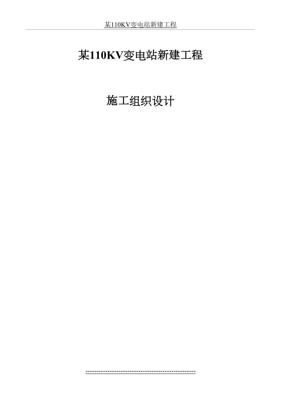 某110KV变电站新建工程.doc_第2页