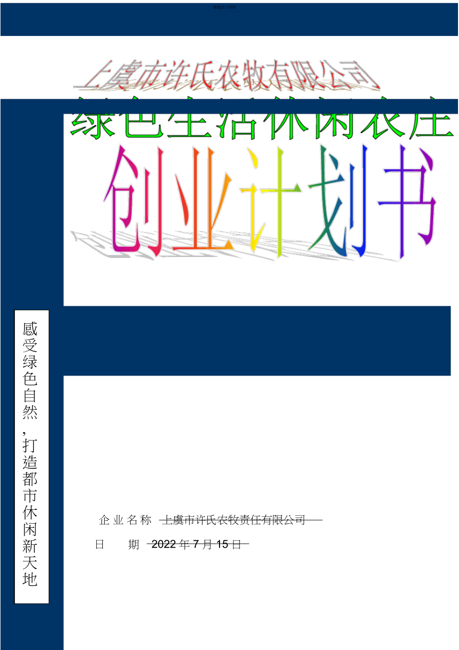 2022年绿色生活休闲农庄项目创业计划书指南.docx_第1页