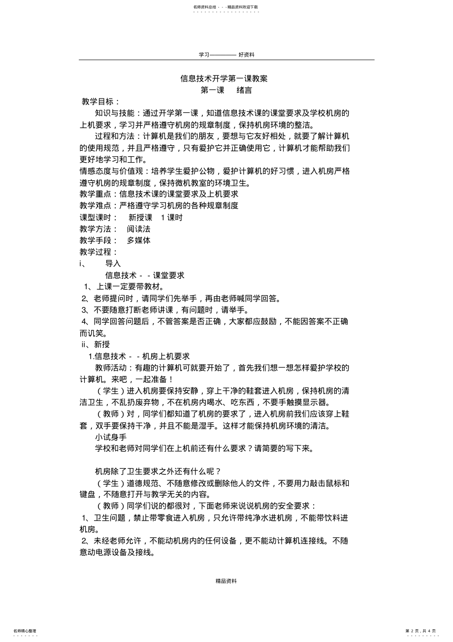 2022年信息技术,开学第一课教案讲课讲稿 .pdf_第2页