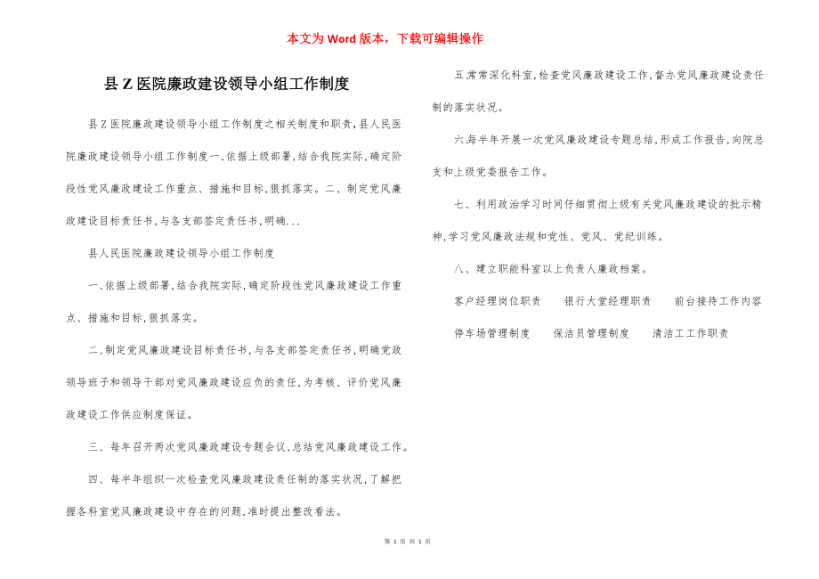 县Z医院廉政建设领导小组工作制度.docx_第1页