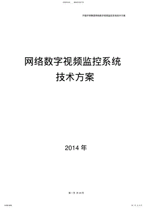 2022年网络数字视频监控系统技术方案 .pdf