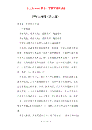 开年主持词（共3篇）.docx