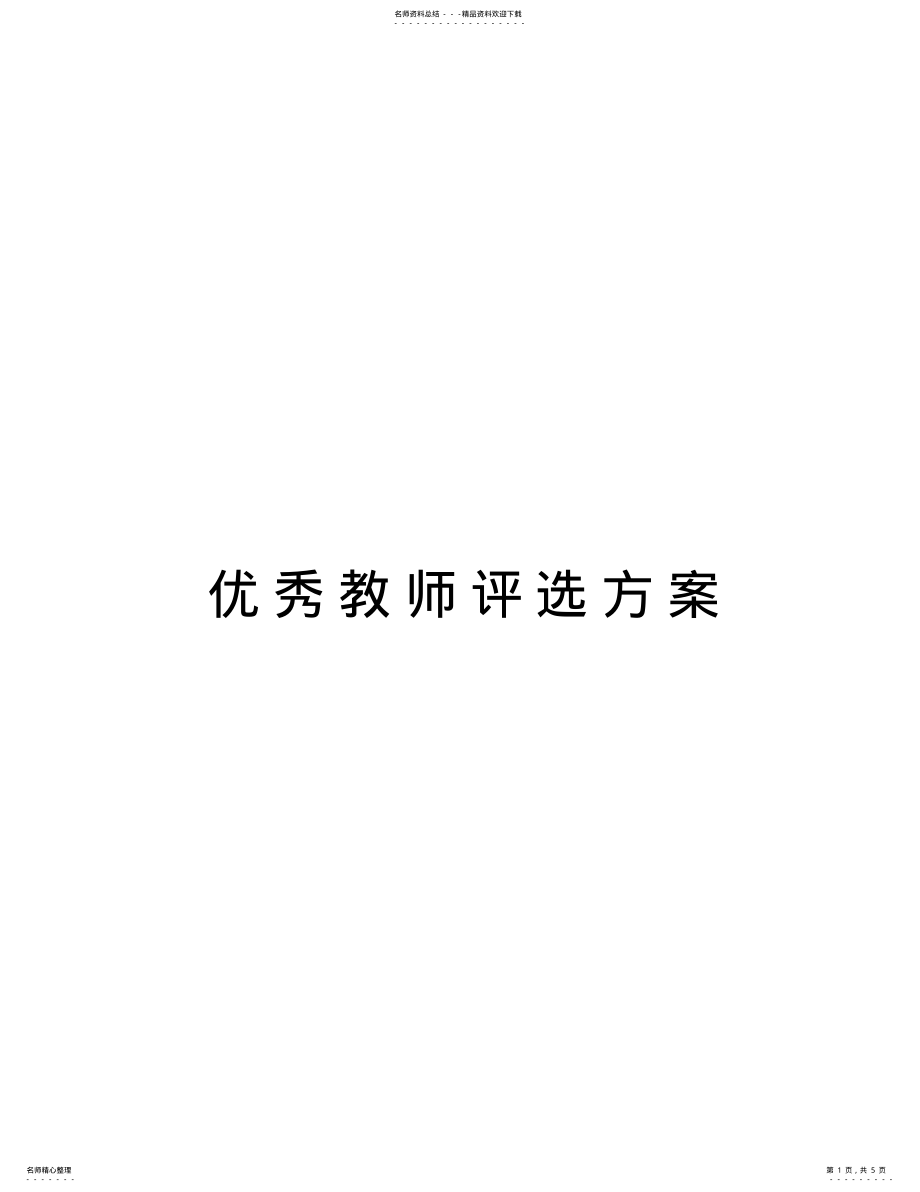 2022年优秀教师评选方案知识分享 .pdf_第1页