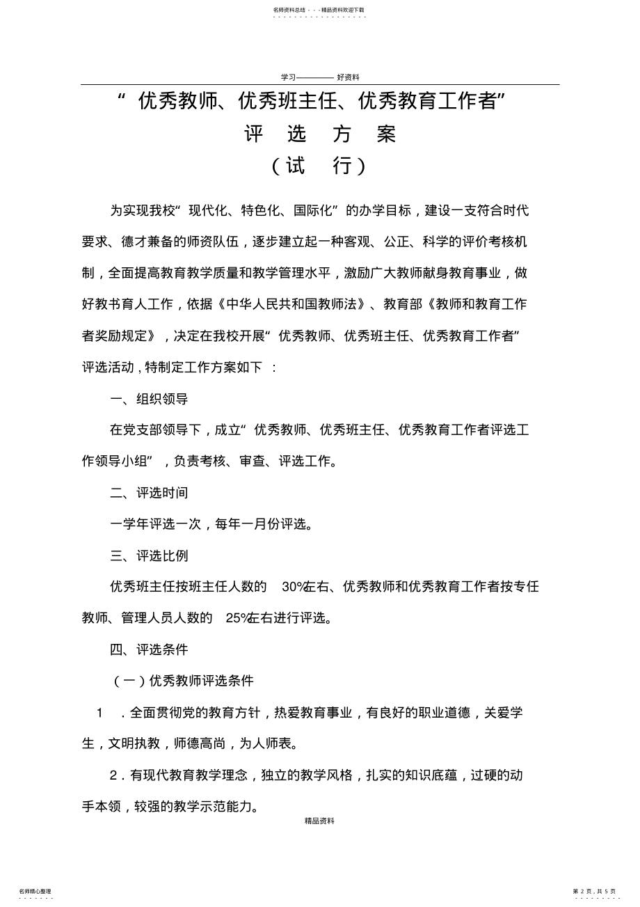 2022年优秀教师评选方案知识分享 .pdf_第2页