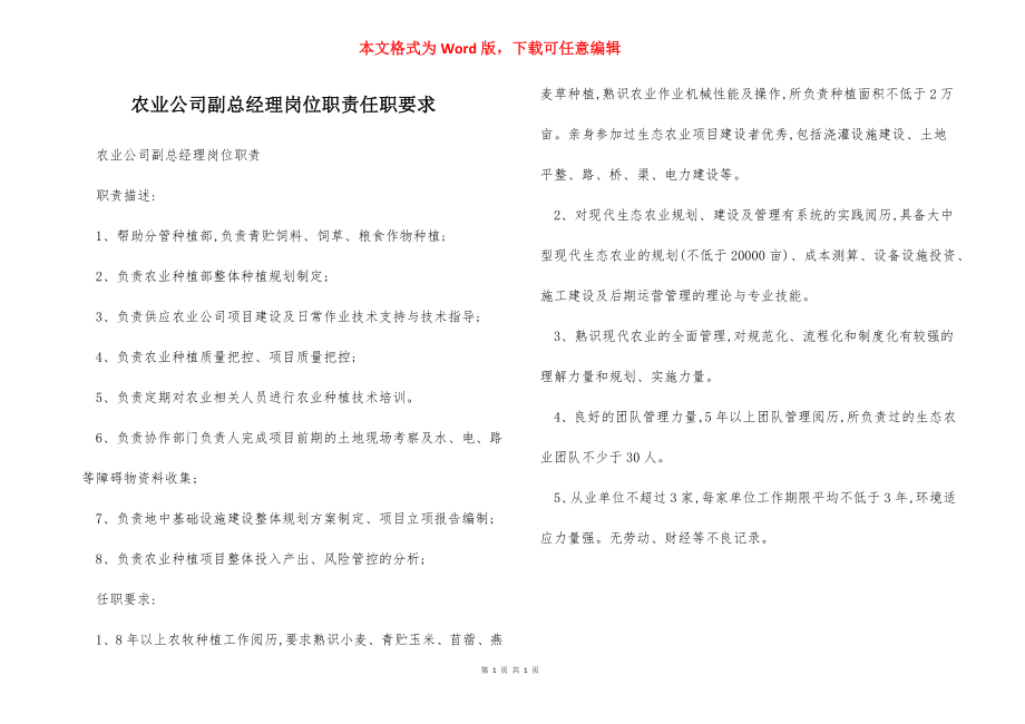 农业公司副总经理岗位职责任职要求.docx_第1页