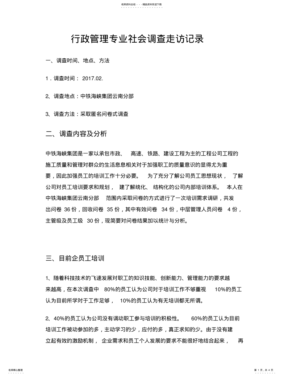 2022年行政管理专业社会调查走访记录 .pdf_第1页