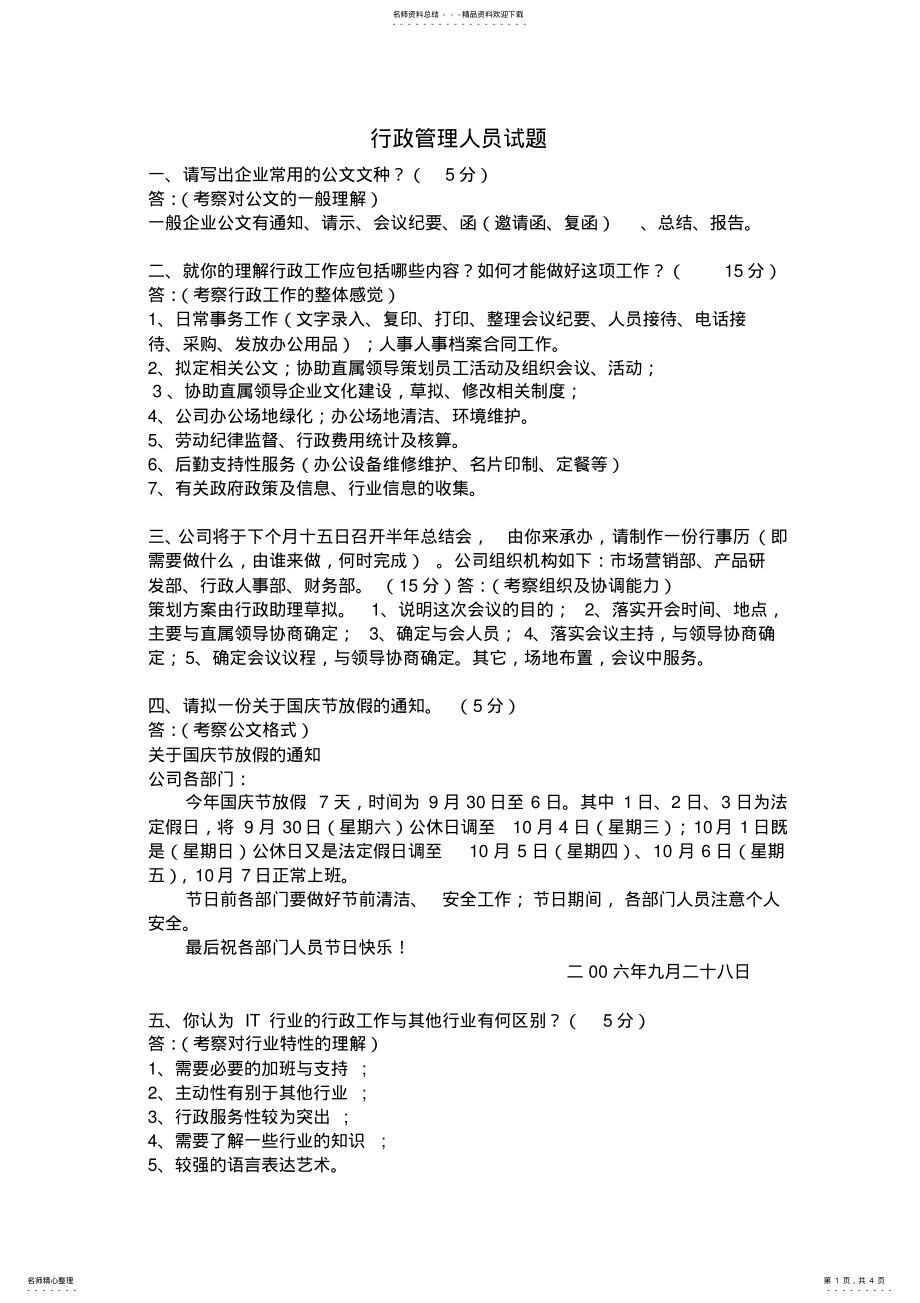 2022年行政管理人员面试题 .pdf_第1页