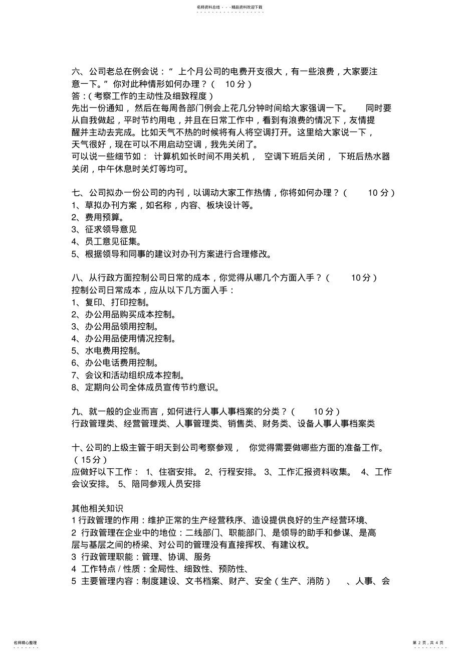 2022年行政管理人员面试题 .pdf_第2页