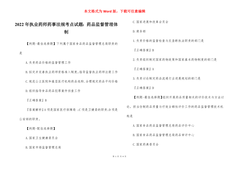 2022年执业药师药事法规考点试题：药品监督管理体制.docx_第1页