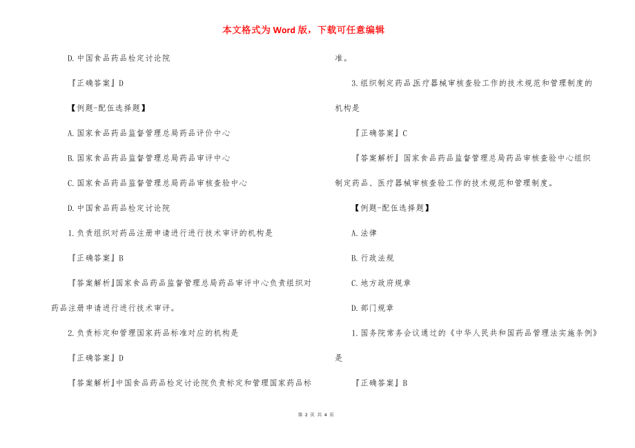 2022年执业药师药事法规考点试题：药品监督管理体制.docx_第2页