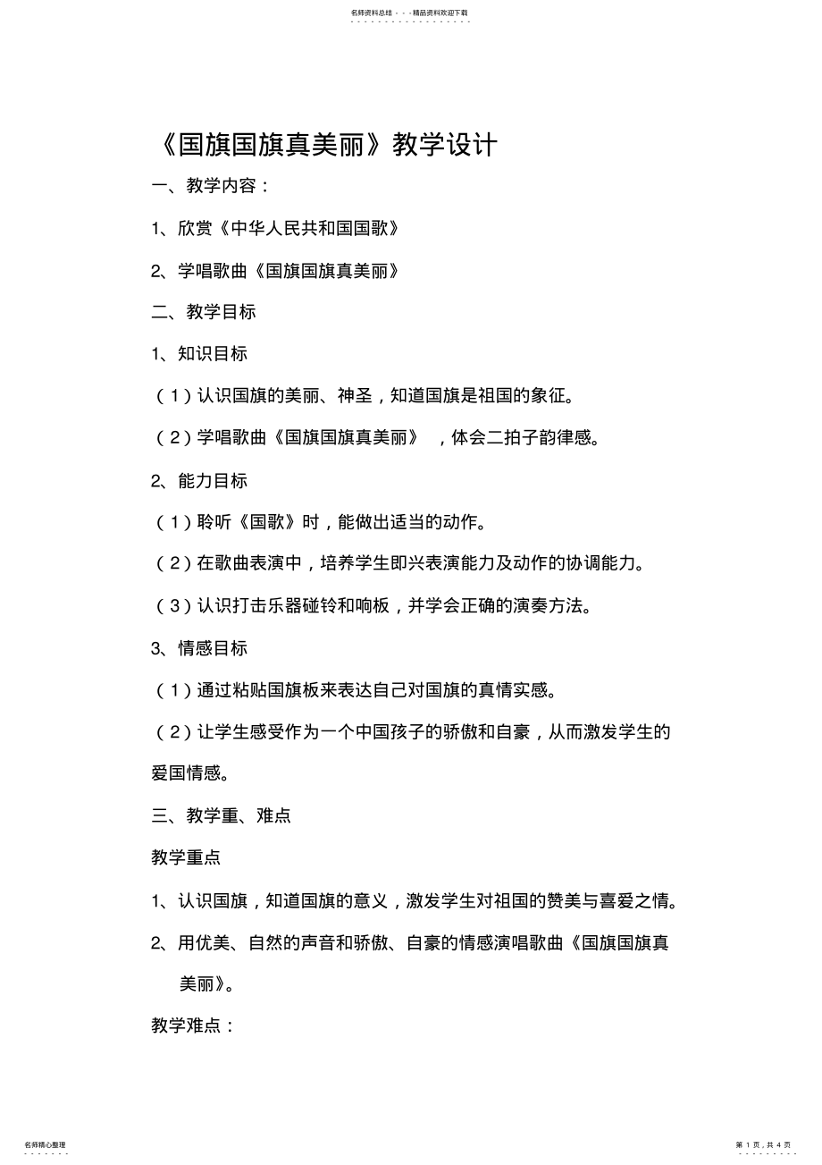 2022年人教版小学音乐一年级上册《国旗国旗真美丽》教学设计 .pdf_第1页