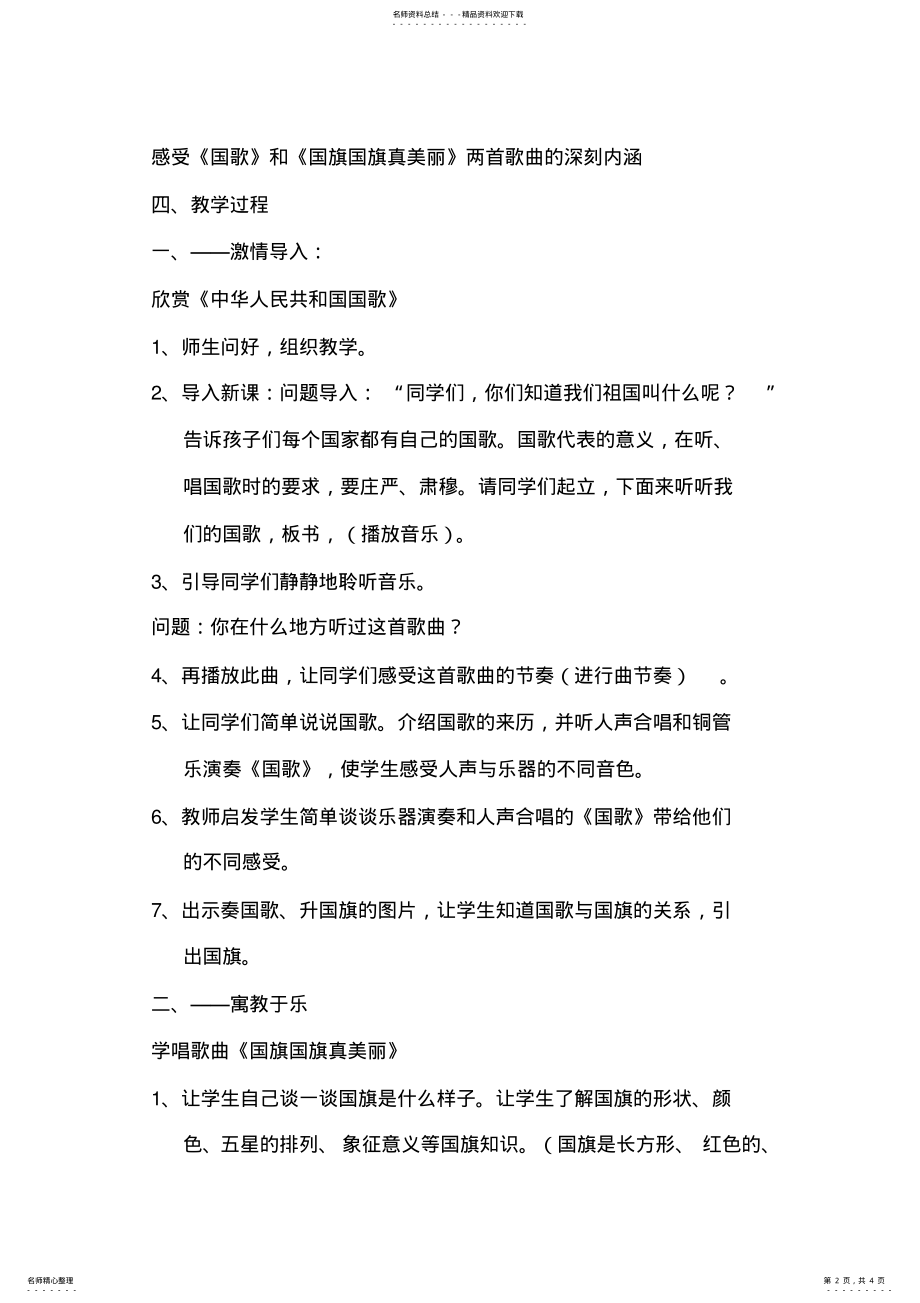 2022年人教版小学音乐一年级上册《国旗国旗真美丽》教学设计 .pdf_第2页